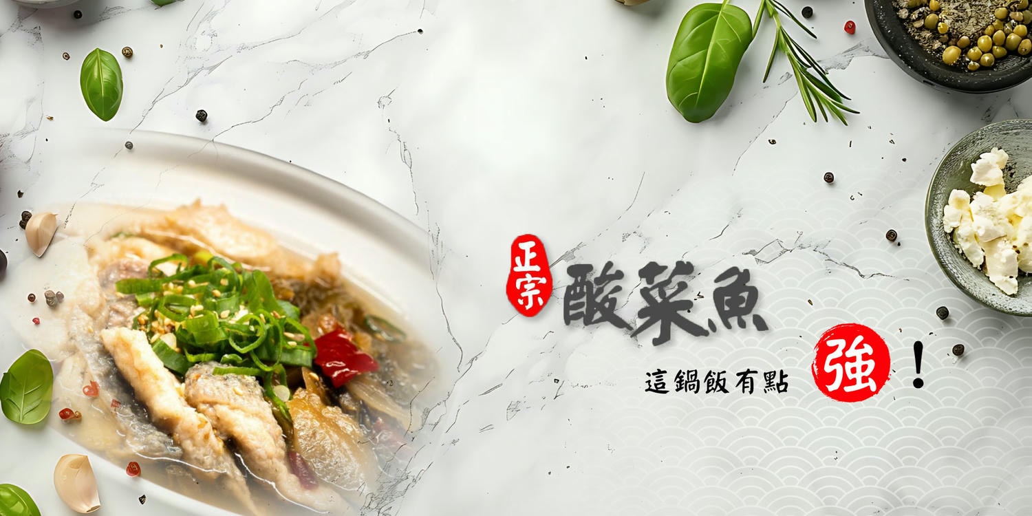 台南|東橋美食地圖-這鍋飯有點強「老譚酸菜魚鍋」這哪是有點強而已!? - 第1張圖