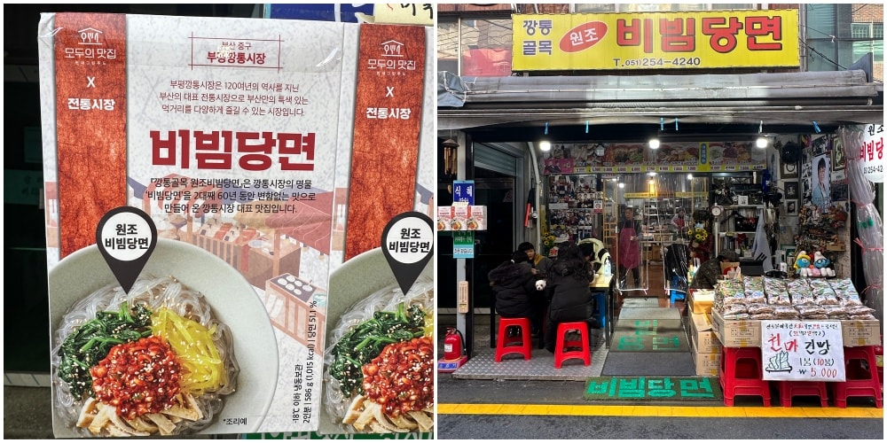 釜山市民帶路品嚐-南浦洞獨有美食-韓式拌冬粉비빔당면、油豆腐유부전골。 - 第3張圖