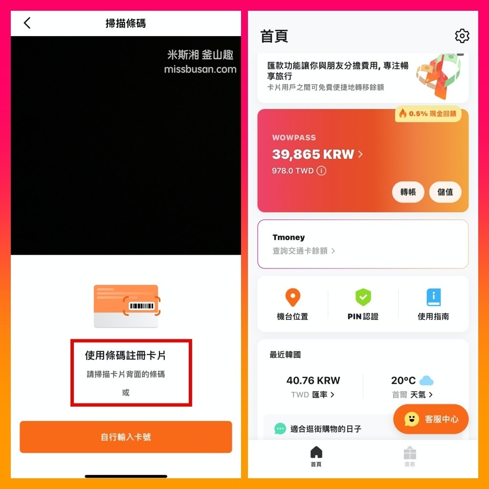 WOW PASS卡-在韓旅遊小幫手超方便、購卡、換匯、轉帳介紹*新增20% off換匯優惠。 - 第7張圖