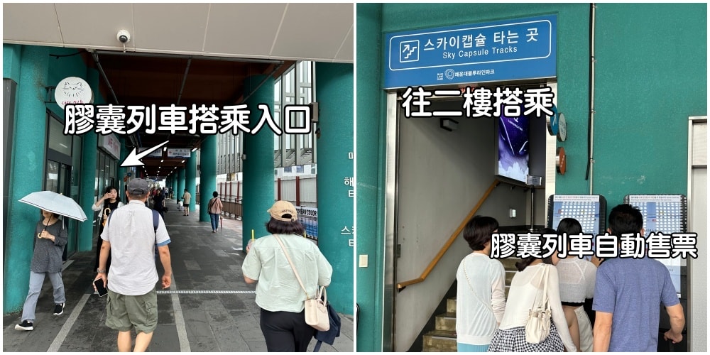 海雲台BLUE LINE PARK藍線公園 -Sky Capsule(天空膠囊列車)預約方法與搭乘方法全介紹 - 第20張圖