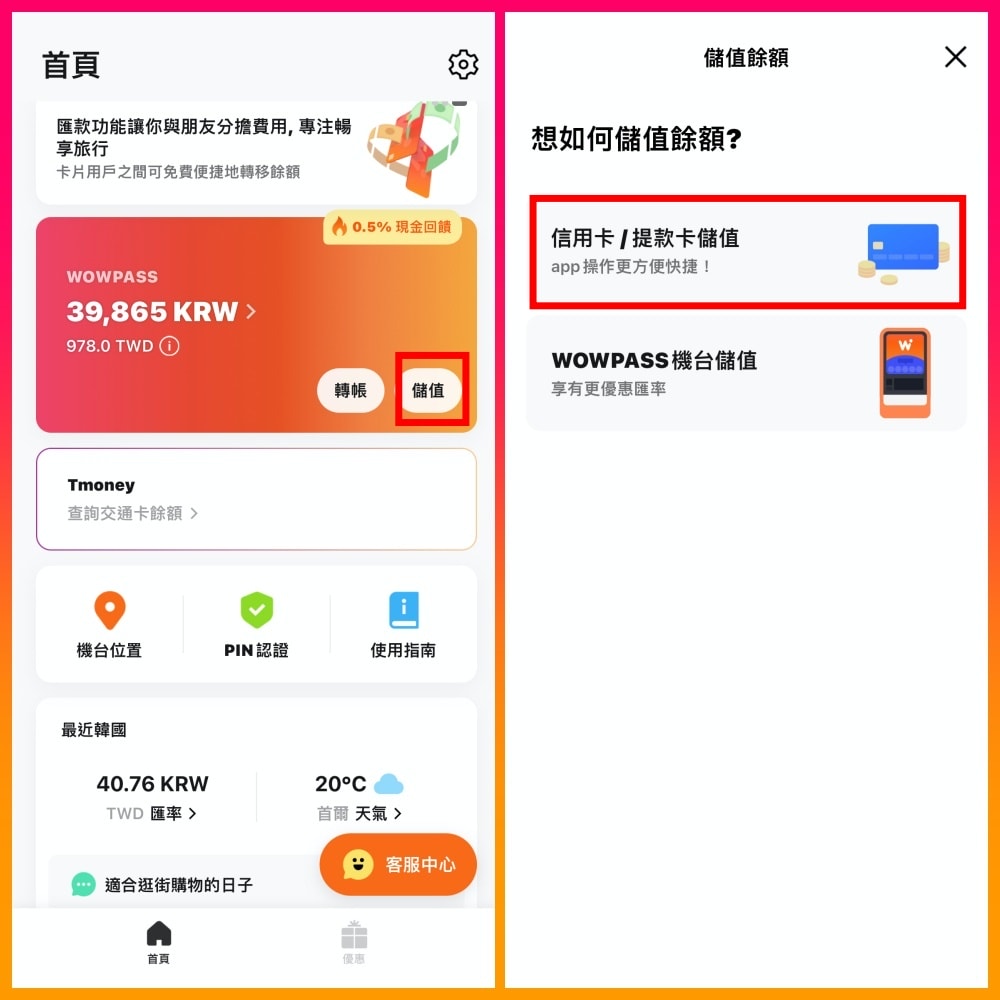 WOW PASS卡-在韓旅遊小幫手超方便、購卡、換匯、轉帳介紹*新增20% off換匯優惠。 - 第10張圖