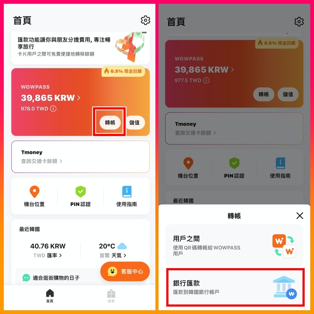 WOW PASS卡-在韓旅遊小幫手超方便、購卡、換匯、轉帳介紹*新增20% off換匯優惠。 - 第18張圖