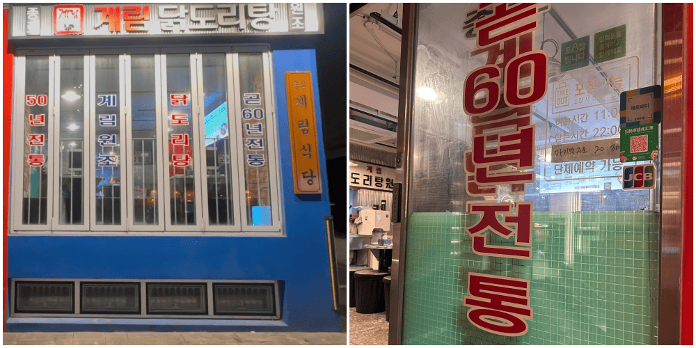 首爾弘大站|烤肉炸雞吃膩了?這一鍋50多年傳統料理【종로계림닭도리탕원조 연남점/鐘路雞林辣燉雞肉湯】蒜味十足很過癮 - 第1張圖