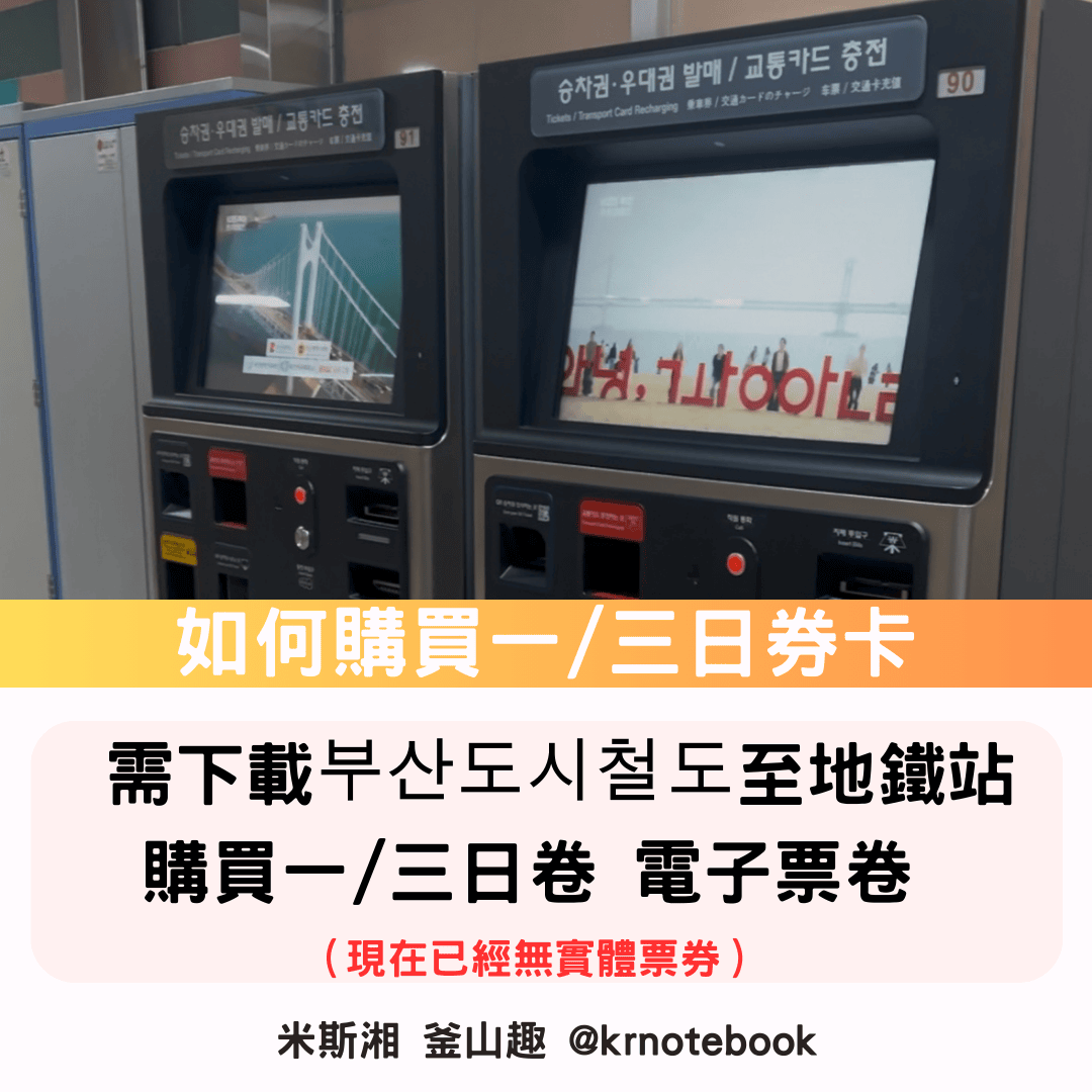 韓國釜山地鐵專用一日券/三日券購買、使用篇 - 第4張圖