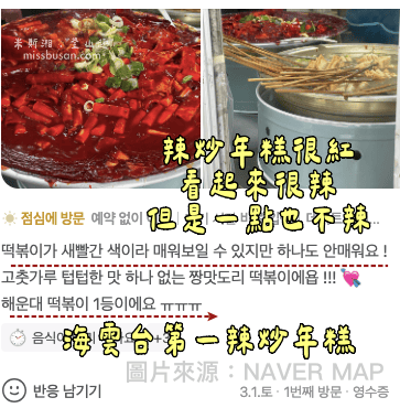 海雲台快50年老店『紅色辣炒年糕』附近居民外帶美食店,榮獲大韓民國10大美食達人殊榮。 - 第8張圖