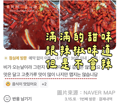海雲台快50年老店『紅色辣炒年糕』附近居民外帶美食店,榮獲大韓民國10大美食達人殊榮。 - 第9張圖
