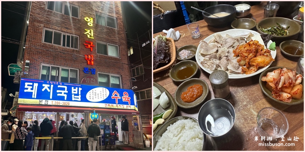 釜山|推薦我心中的第一名『永真豬肉湯飯』每一個食材都超好吃的*附中文菜單 - 第1張圖